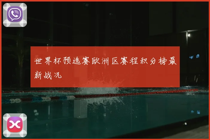 世界杯预选赛欧洲区赛程积分榜最新战况