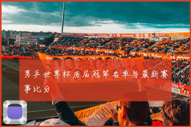 男乒世界杯历届冠军名单与最新赛事比分