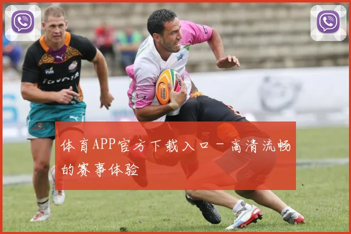 体育APP官方下载入口 - 高清流畅的赛事体验