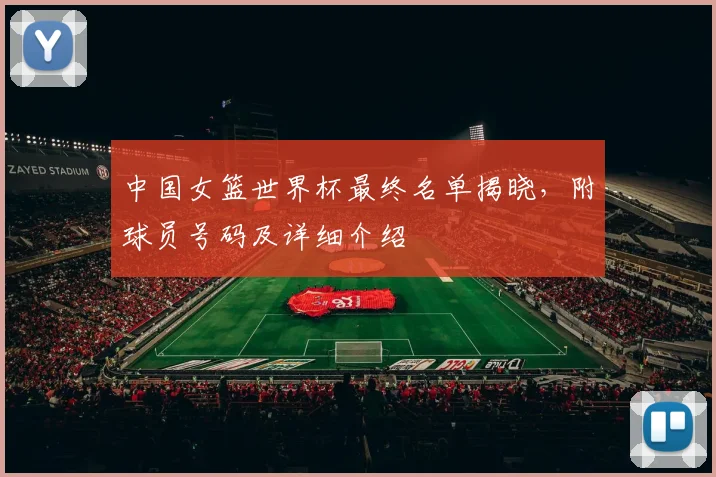 中国女篮世界杯最终名单揭晓，附球员号码及详细介绍