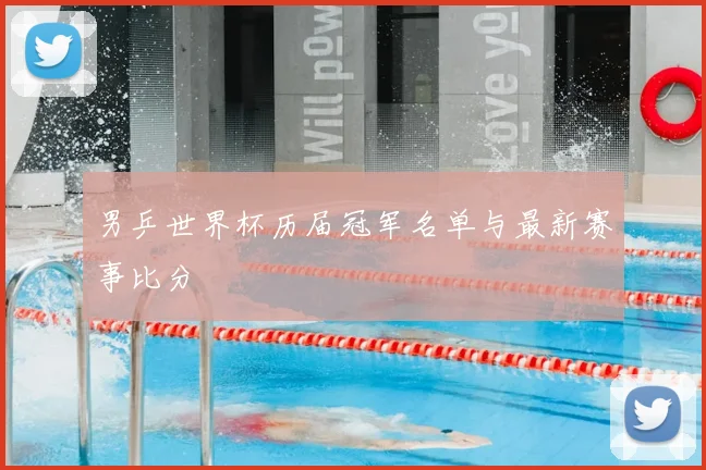 男乒世界杯历届冠军名单与最新赛事比分